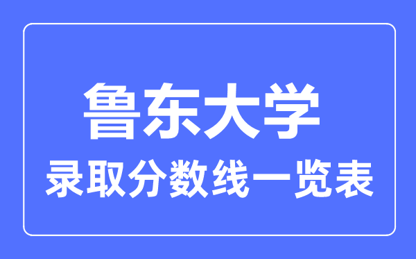 2023年高考几多分能上鲁东大学？附各省登科分数线