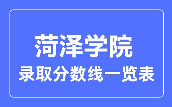 2023年高考几多分能上菏泽学院？附各省登科分数线