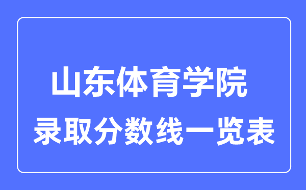 2023年高考几多分能上山东体育学院?附各省登科分数线