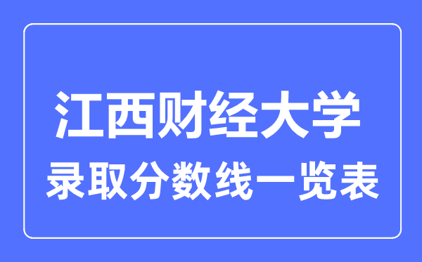 2023年高考几多分能上江西财经大学？附各省登科分数线