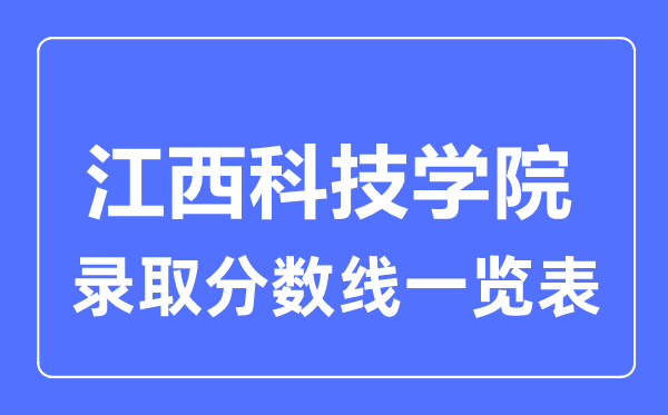 2023年高考几多分能上江西科技学院？附各省登科分数线