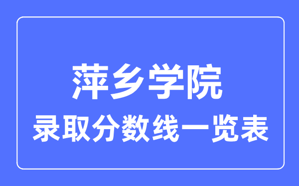 2023年高考几多分能上萍乡学院？附各省登科分数线
