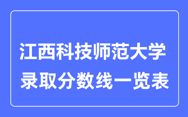 2023年高考几多分能上江西科技师范大学？附各省登科分数线