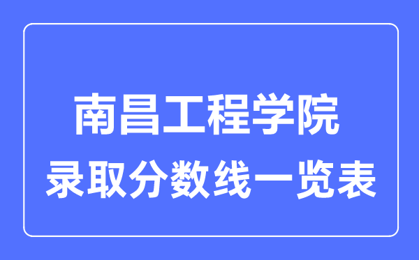 2023年高考几多分能上南昌工程学院？附各省登科分数线