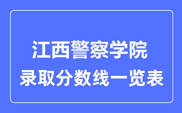 2023年高考几多分能上江西差人学院？附各省登科分数线