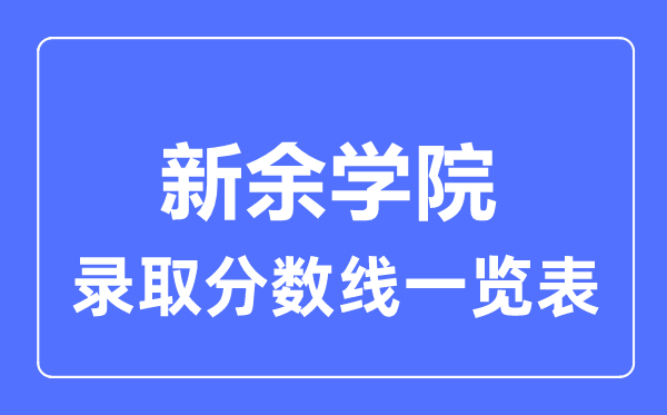 2023年高考几多分能上新余学院?附各省登科分数线