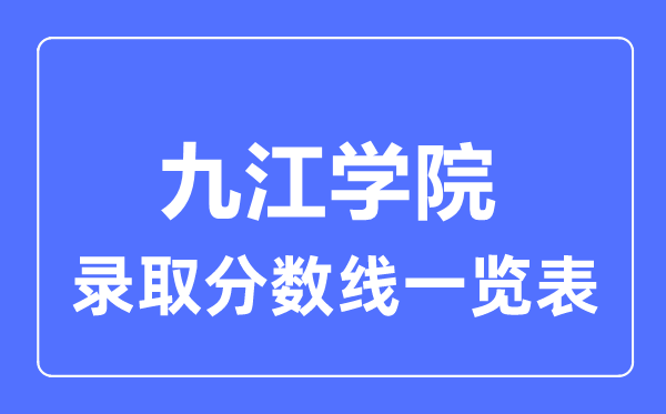2023年高考几多分能上九江学院？附各省登科分数线
