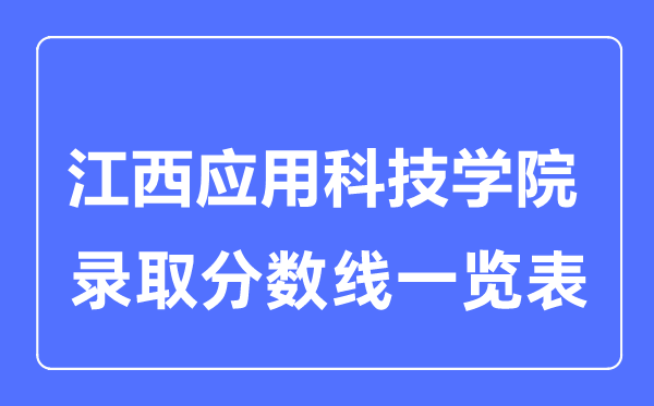 2023年高考几多分能上江西利用科技学院？附各省登科分数线