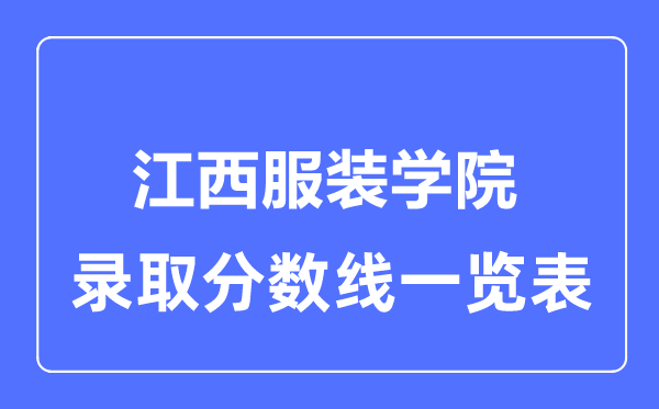 2023年高考几多分能上江西服装网www.vhao.net网www.vhao.net网www.vhao.net网www.vhao.net网www.vhao.net网www.vhao.net网www.vhao.net网www.vhao.net网www.vhao.net网www.vhao.net网www.vhao.net网www.vhao.net网www.vhao.net网www.vhao.net网www.vhao.net网www.vhao.net网www.vhao.net网www.vhao.net网www.vhao.net网www.vhao.net网www.vhao.net网www.vhao.net网www.vhao.net网www.vhao.net网www.vhao.net网www.vhao.net网www.vhao.net网www.vhao.net网www.vhao.net网www.vhao.net网www.vhao.net网www.vhao.net网www.vhao.net网www.vhao.net网www.vhao.net网www.vhao.net网www.vhao.net网www.vhao.net网www.vhao.net网www.vhao.net网www.vhao.net网www.vhao.net网www.vhao.net网www.vhao.net学院？附各省登科分数线