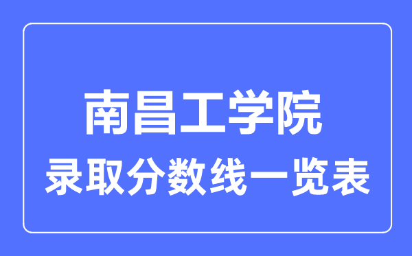 2023年高考几多分能上南昌工学院？附各省登科分数线