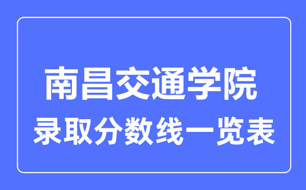 2023年高考几多分能上南昌交通学院？附各省登科分数线