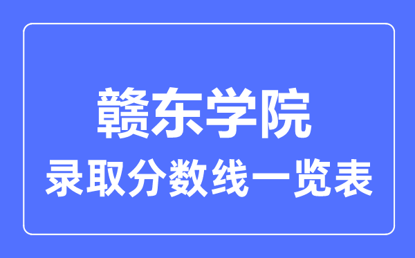 2023年高考几多分能上赣东学院？附各省登科分数线