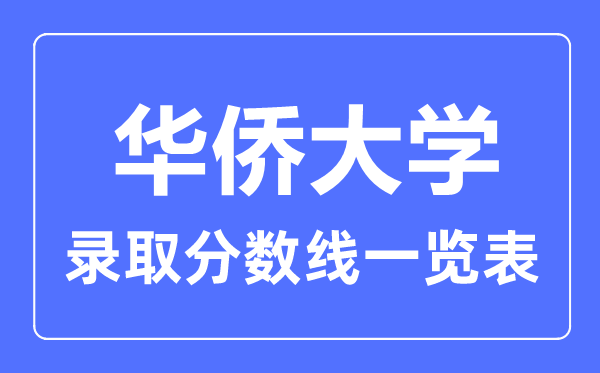 2023年高考几多分能上华裔大学？附各省登科分数线