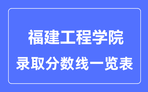 2023年高考几多分能上福建工程学院？附各省登科分数线
