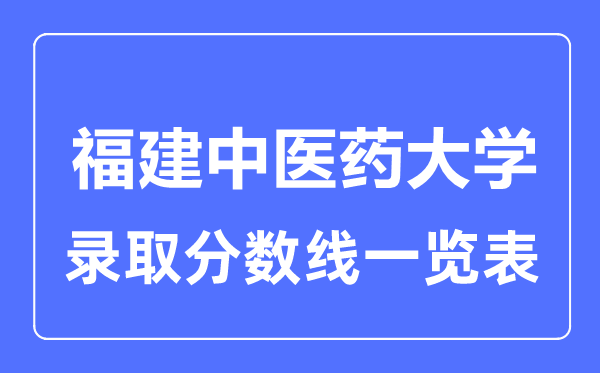 2023年高考几多分能上福建西医药大学？附各省登科分数线