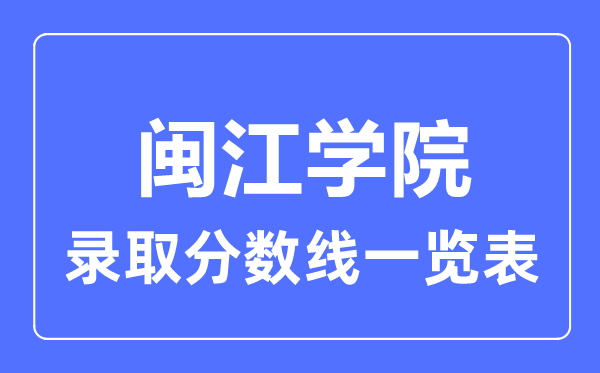 2023年高考几多分能上闽江学院？附各省登科分数线