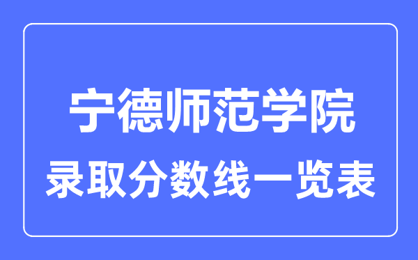 2023年高考几多分能上宁德师范学院？附各省登科分数线