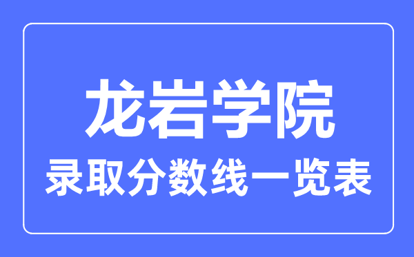2023年高考几多分能上龙岩学院？附各省登科分数线