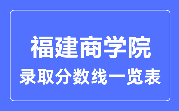 2023年高考几多分能上福建优游？附各省登科分数线
