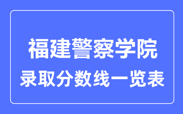 2023年高考几多分能上福建差人学院?附各省登科分数线