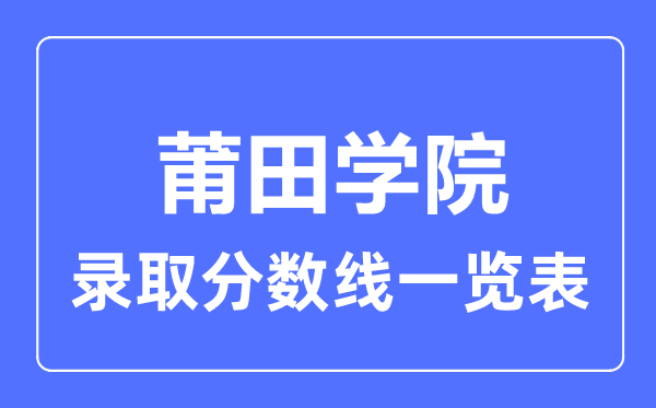 2023年高考几多分能上莆田学院？附各省登科分数线