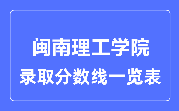2023年高考几多分能上闽南理工学院？附各省登科分数线