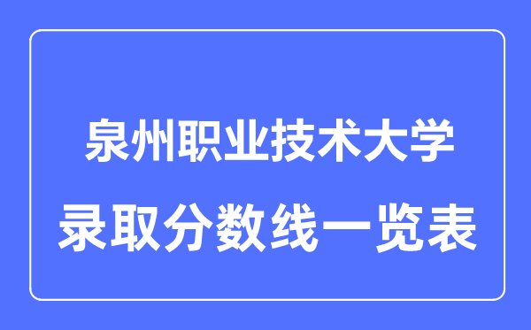 2023年高考几多分能上泉州职业手艺大学？附各省登科分数线