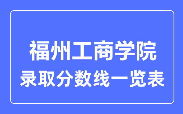 2023年高考几多分能上福州工优游？附各省登科分数线