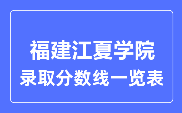 2023年高考几多分能上福建江夏学院？附各省登科分数线