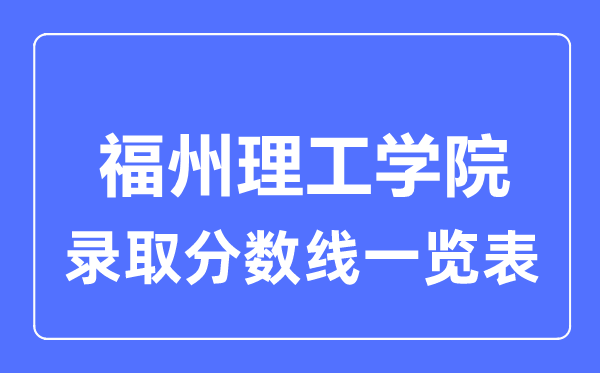 2023年高考几多分能上福州理工学院?附各省登科分数线
