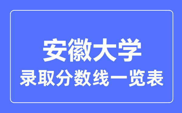 2023年高考几多分能上安徽大学？附各省登科分数线