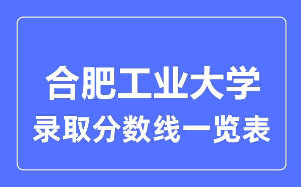 2023年高考几多分能上合肥产业大学？附各省登科分数线
