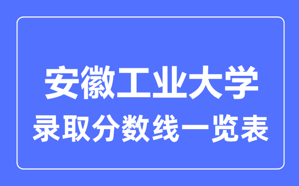 2023年高考几多分能上安徽产业大学？附各省登科分数线
