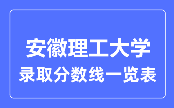 2023年高考几多分能上安徽理工大学?附各省登科分数线
