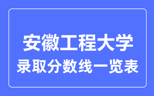 2023年高考几多分能上安徽工程大学？附各省登科分数线