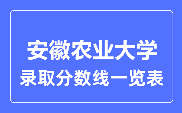 2023年高考几多分能上安徽农业大学?附各省登科分数线