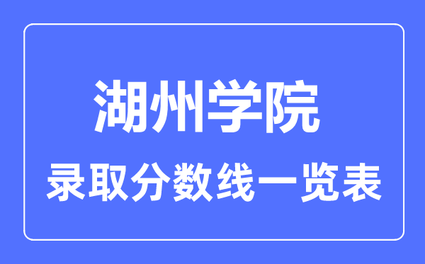 2023年高考几多分能上湖州学院？附各省登科分数线