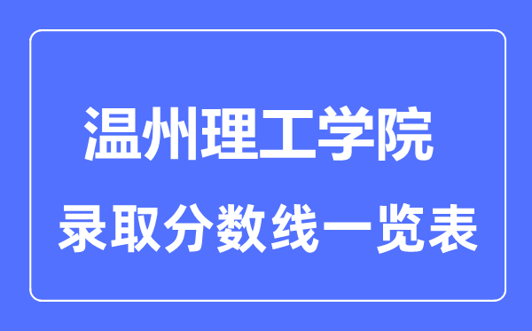 2023年高考几多分能上温州理工学院？附各省登科分数线