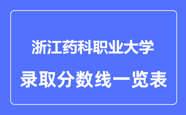 2023年高考几多分能上浙江药科职业大学？附各省登科分数线