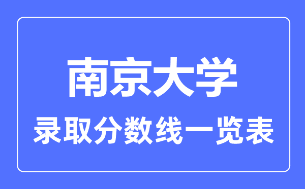 2023年高考几多分能上南京大学?附各省登科分数线