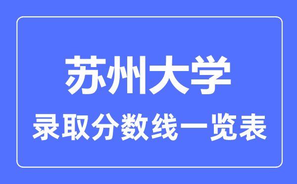 2023年高考几多分能上姑苏大学?附各省登科分数线