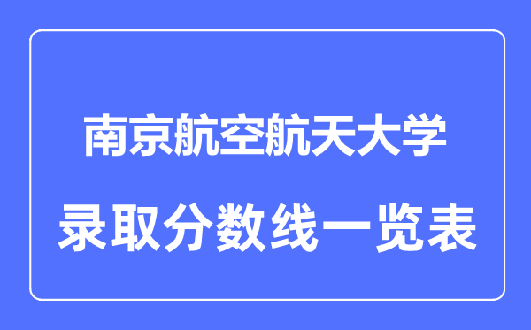 2023年高考几多分能上南京航空航天大学？附各省登科分数线