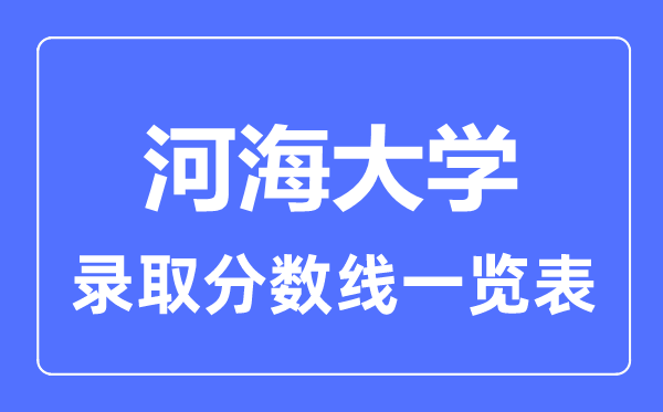 2023年高考几多分能上河海大学？附各省登科分数线