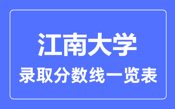 2023年高考几多分能上江南大学？附各省登科分数线