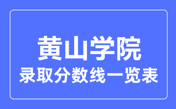 2023年高考几多分能上黄山学院？附各省登科分数线