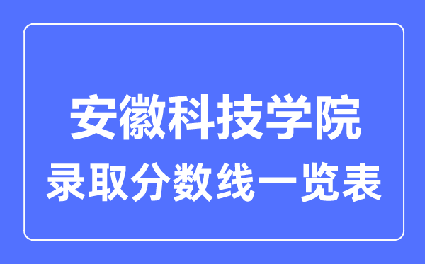 2023年高考几多分能上安徽科技学院？附各省登科分数线