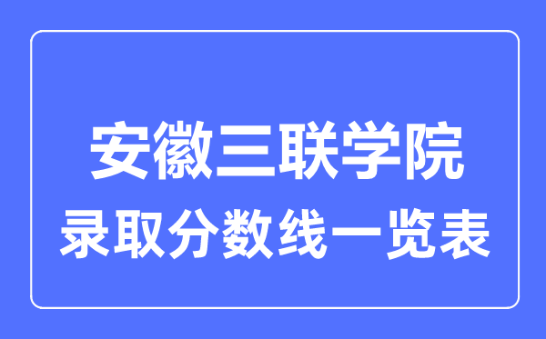 2023年高考几多分能上安徽三联学院？附各省登科分数线