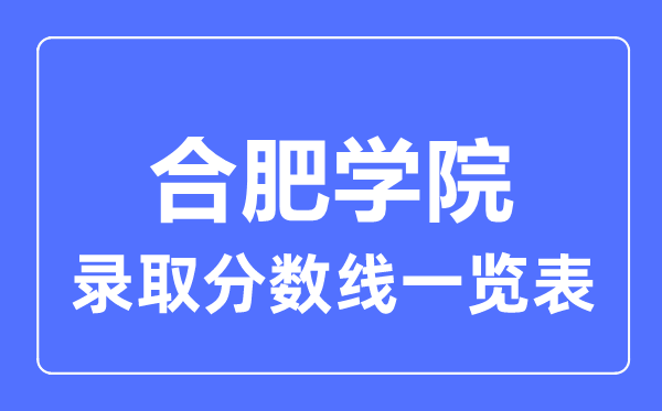 2023年高考几多分能上合肥学院？附各省登科分数线