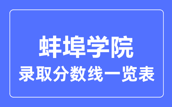2023年高考几多分能上蚌埠学院?附各省登科分数线