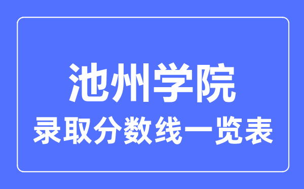 2023年高考几多分能上池州学院？附各省登科分数线